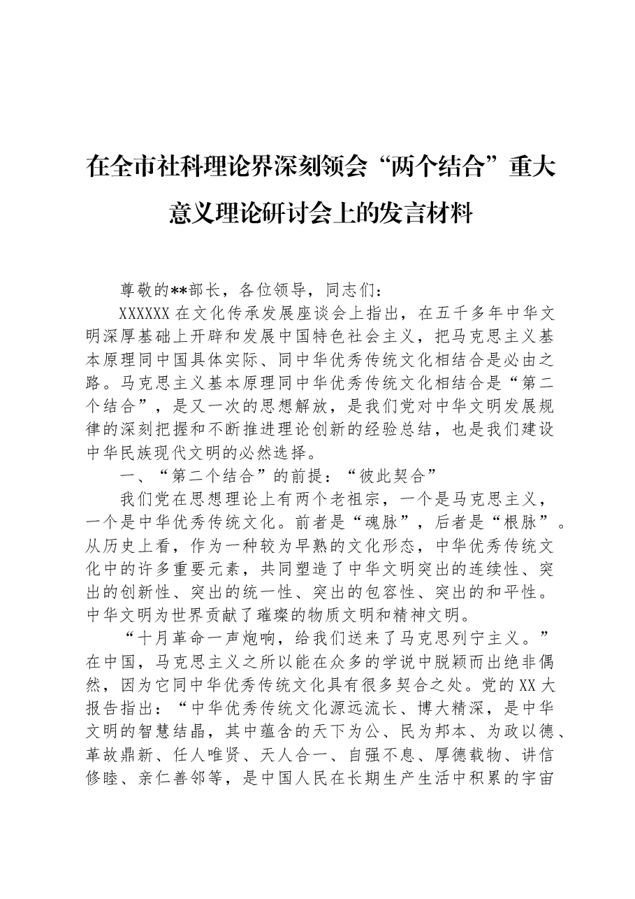 在全市社科理论界深刻领会“两个结合”重大意义理论研讨会上的发言材料.docx,第1页预览