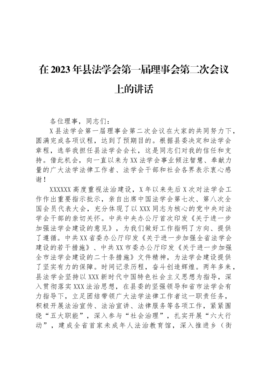 在2023年县法学会第一届理事会第二次会议上的讲话.docx,第1页预览