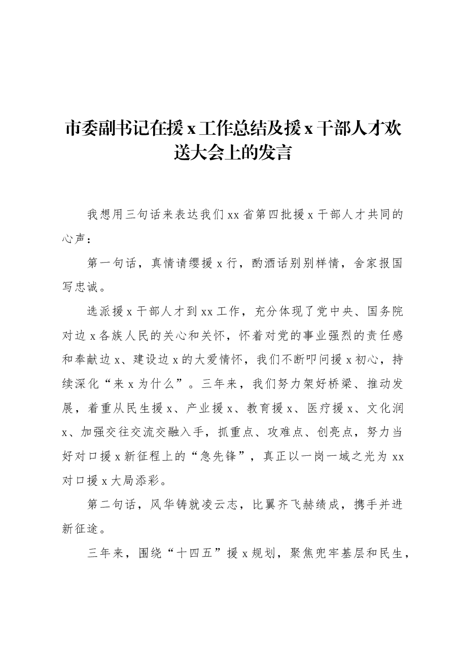 市委副书记在援x工作总结及援x干部人才欢送大会上的发言.docx，第1页预览