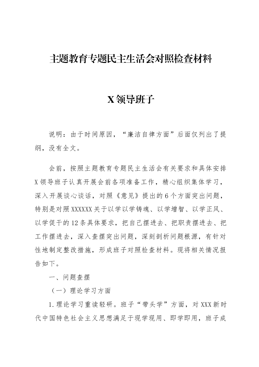 主题教育专题民主生活会班子对照检查材料(四).docx,第1页预览