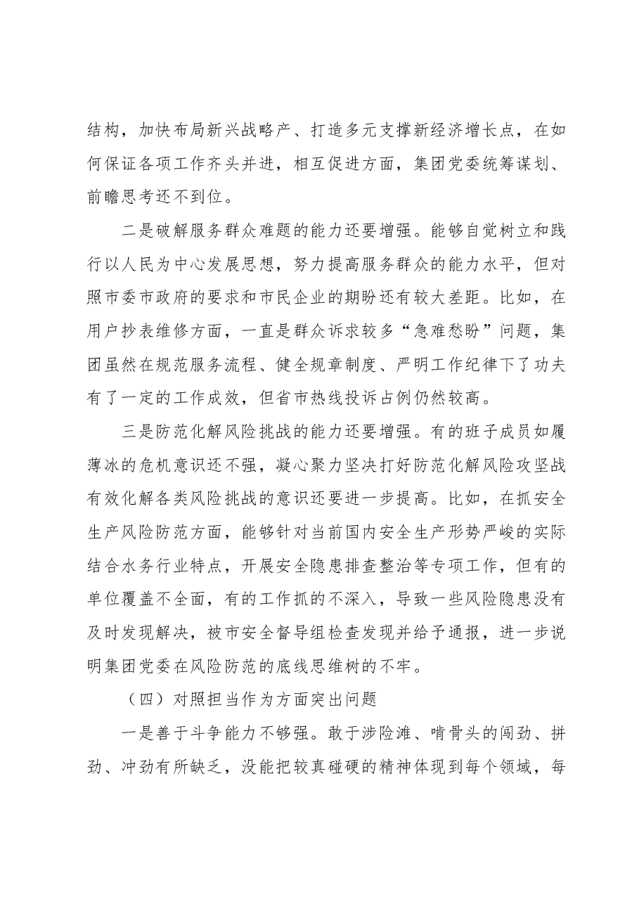 集团公司党委主题教育专题民主生活会领导班子对照检查材料.docx,第4页预览