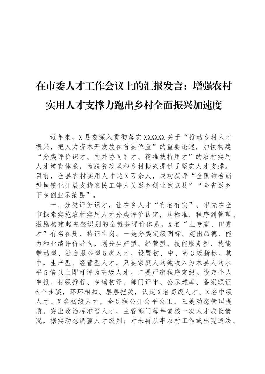 在市委人才工作会议上的汇报发言:增强农村实用人才支撑力+跑出乡村全面振兴加速度.docx,第1页预览