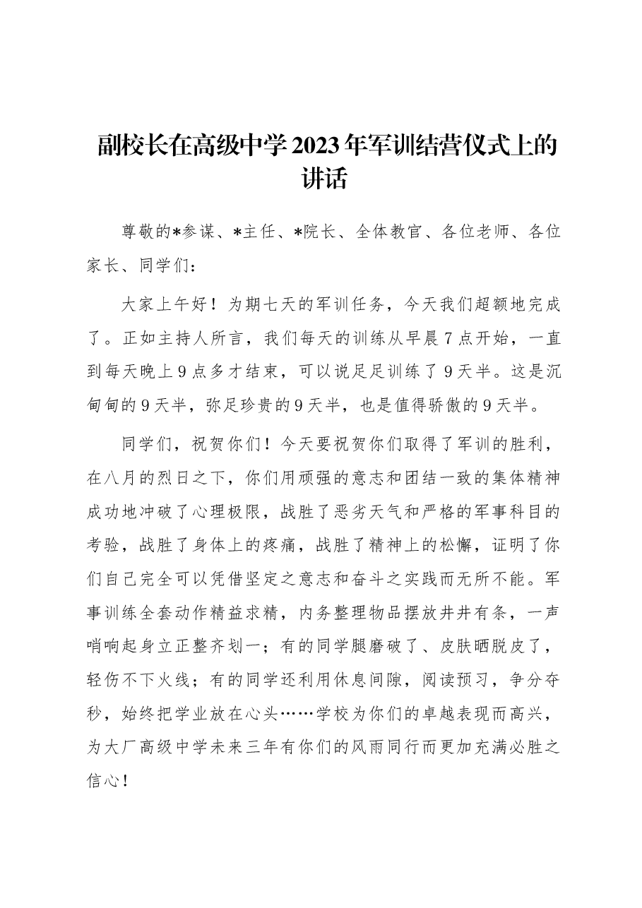 副校长在高级中学2023年军训结营仪式上的讲话.docx，第1页预览