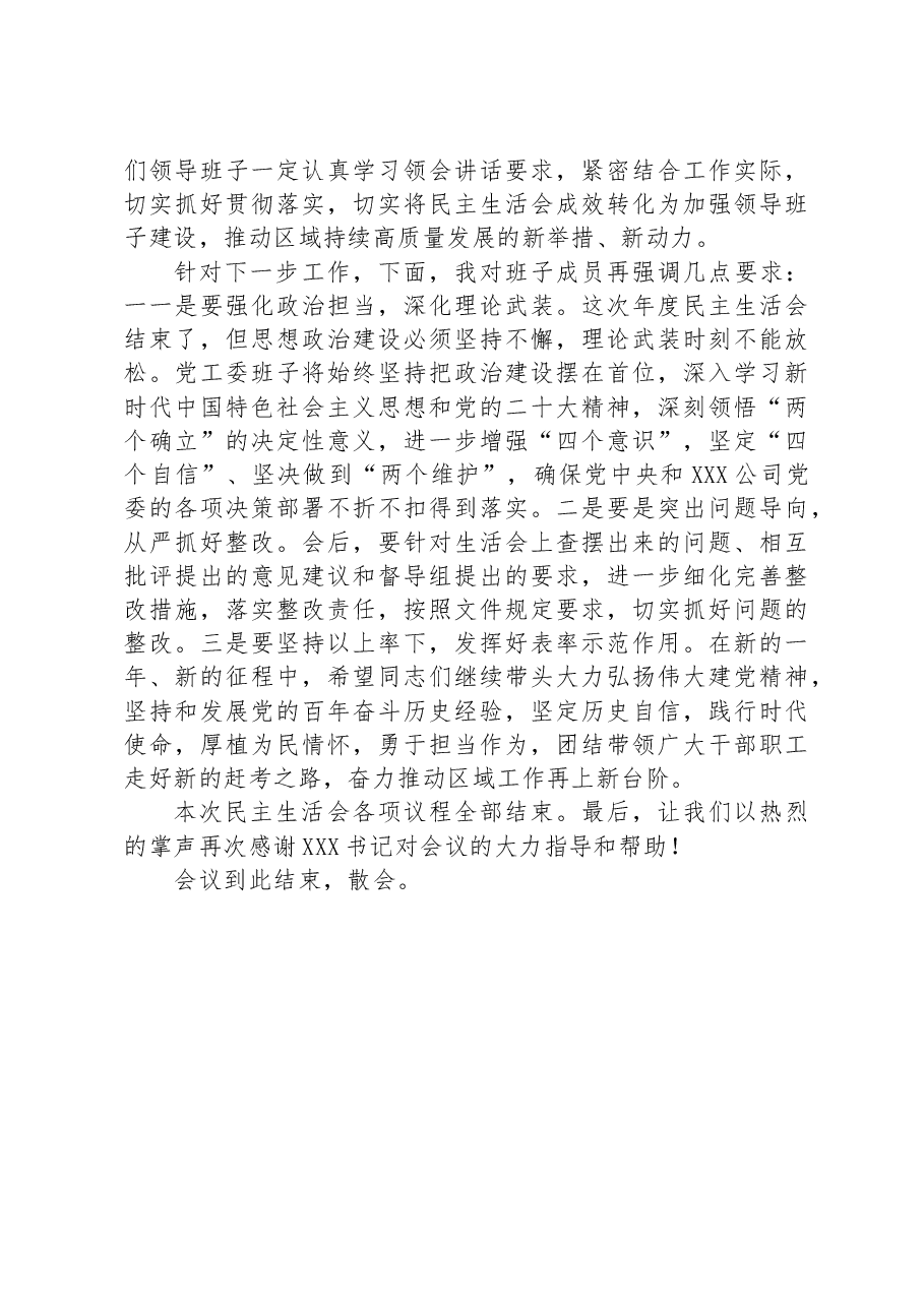 党员领导干部民主生活会主持词.docx，第4页预览