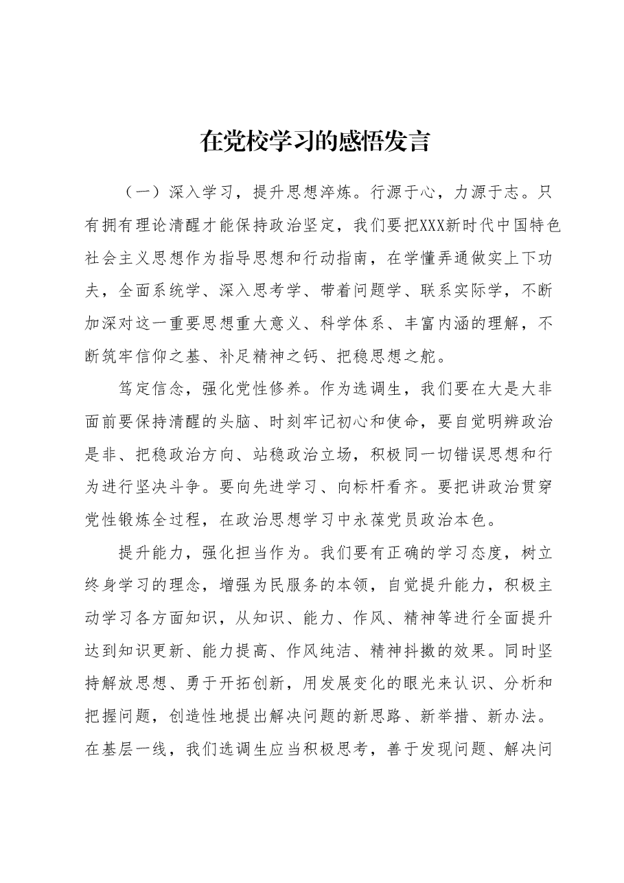 在党校学习的感悟发言 (2).docx,第1页预览
