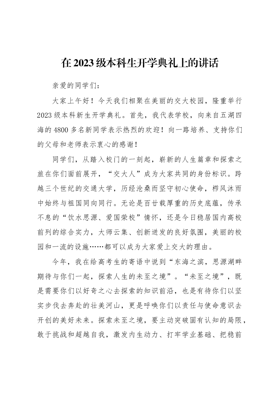 在2023级本科生开学典礼上的讲话.docx,第1页预览