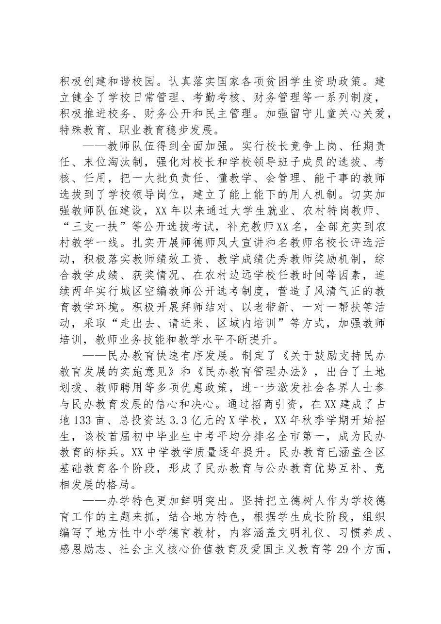 区委书记在教育工作会议上的讲话.docx，第3页预览