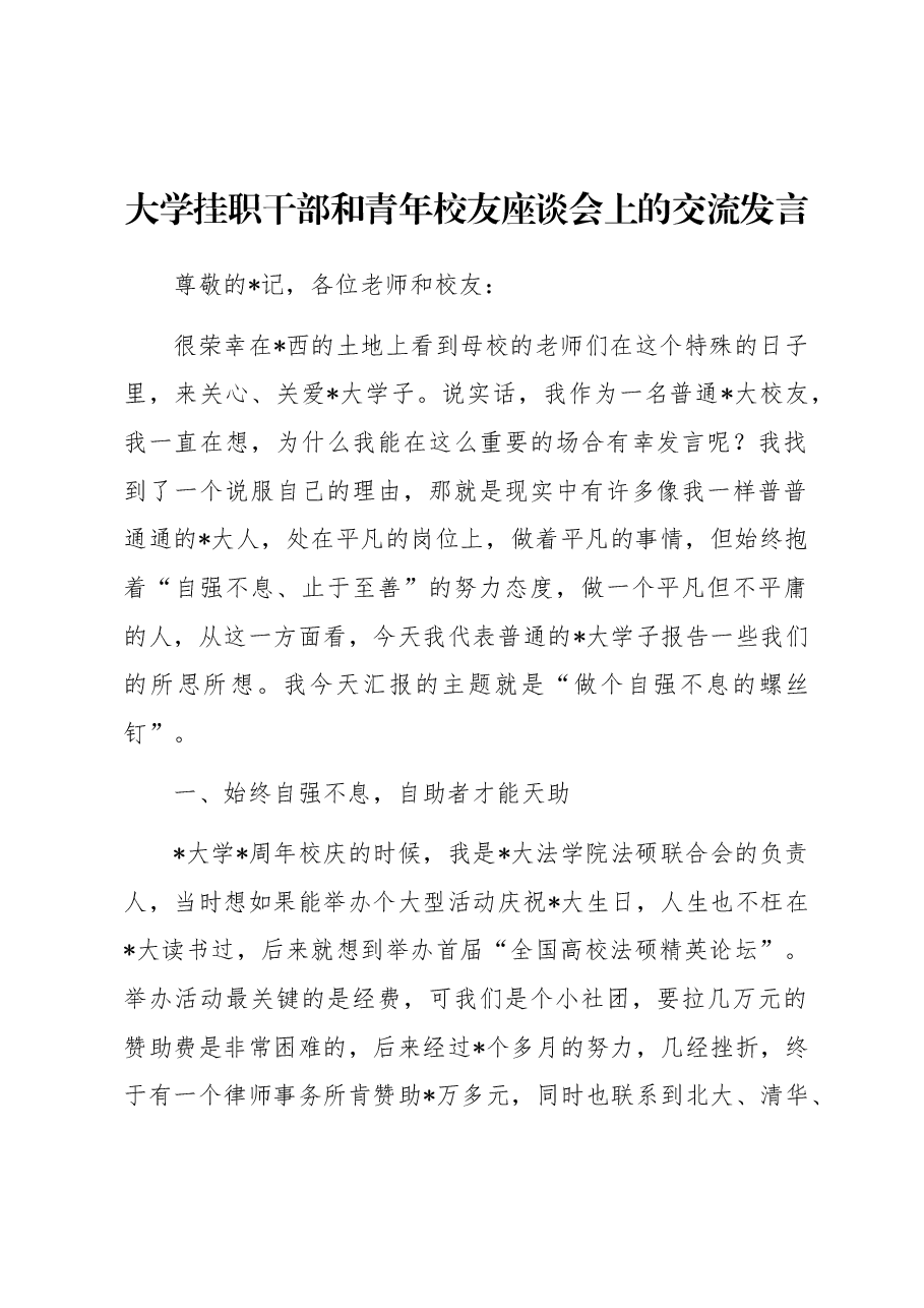 大学挂职干部和青年校友座谈会上的交流发言.docx,第1页预览