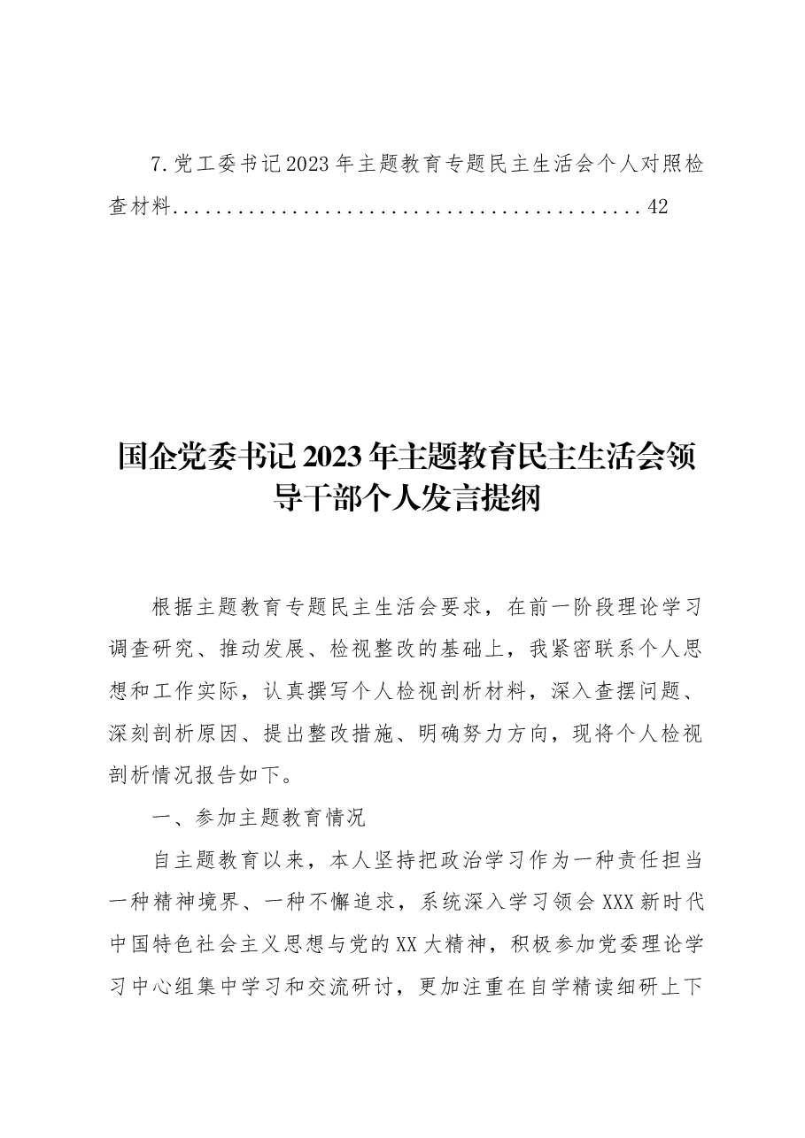 (7篇)领导干部在主题教育民主生活会上发言汇编.docx,第2页预览