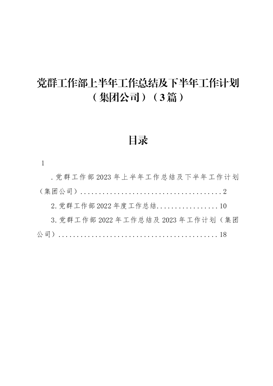 (3篇)党群工作部上半年工作总结及下半年工作计划(集团公司).docx,第1页预览