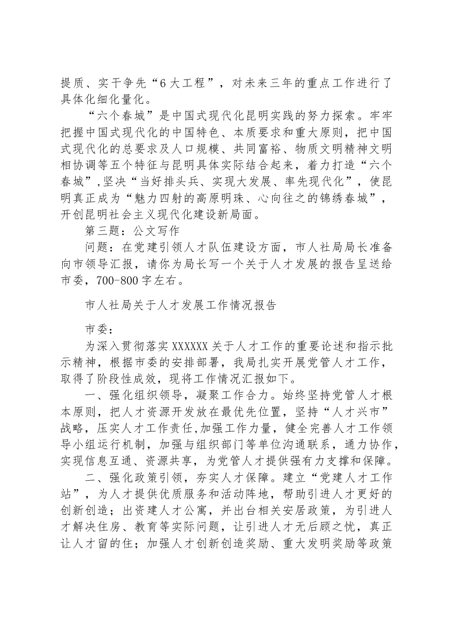 2023年8月19日云南省昆明市遴选笔试真题及解析（党务工作岗）.docx，第3页预览