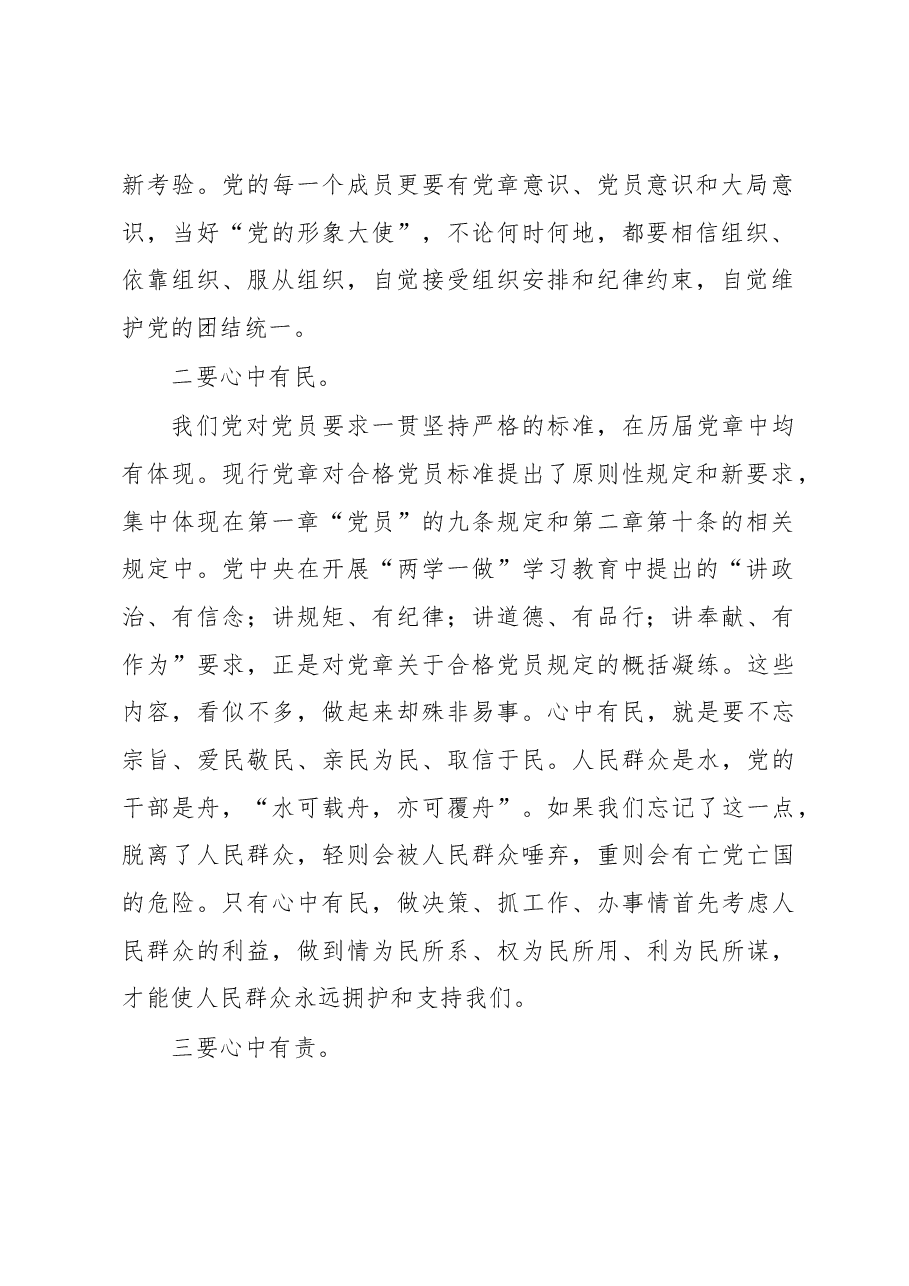 “如何尊崇党章”专题讨论发言提纲.docx,第2页预览