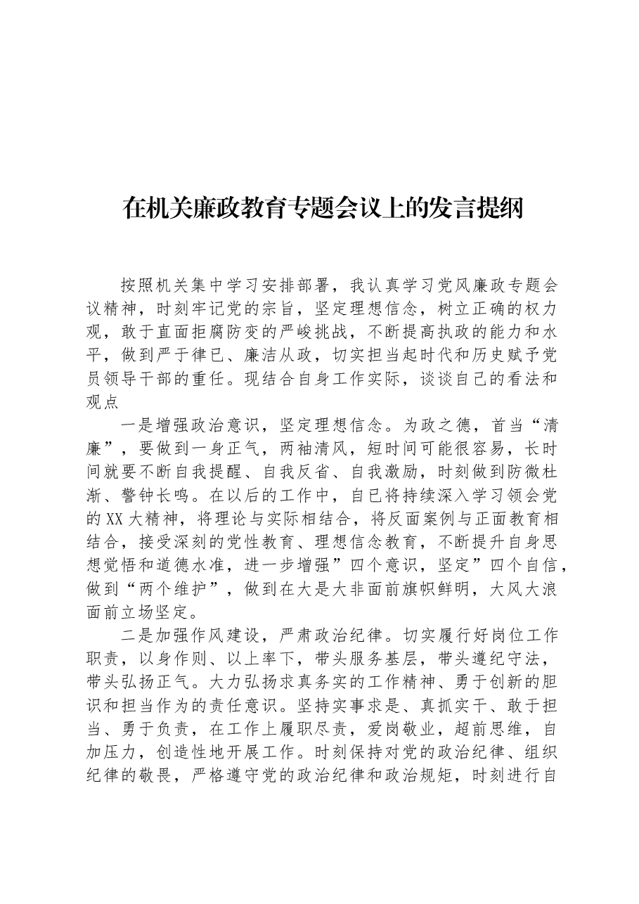 在机关廉政教育专题会议上的发言提纲.docx,第1页预览