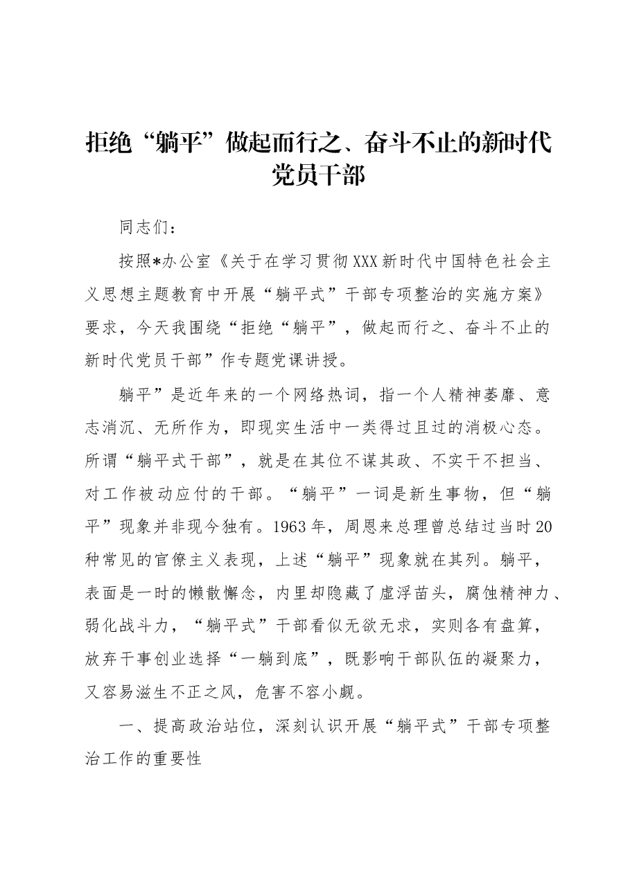 拒绝“躺平” 做起而行之、奋斗不止的新时代党员干部.docx,第1页预览
