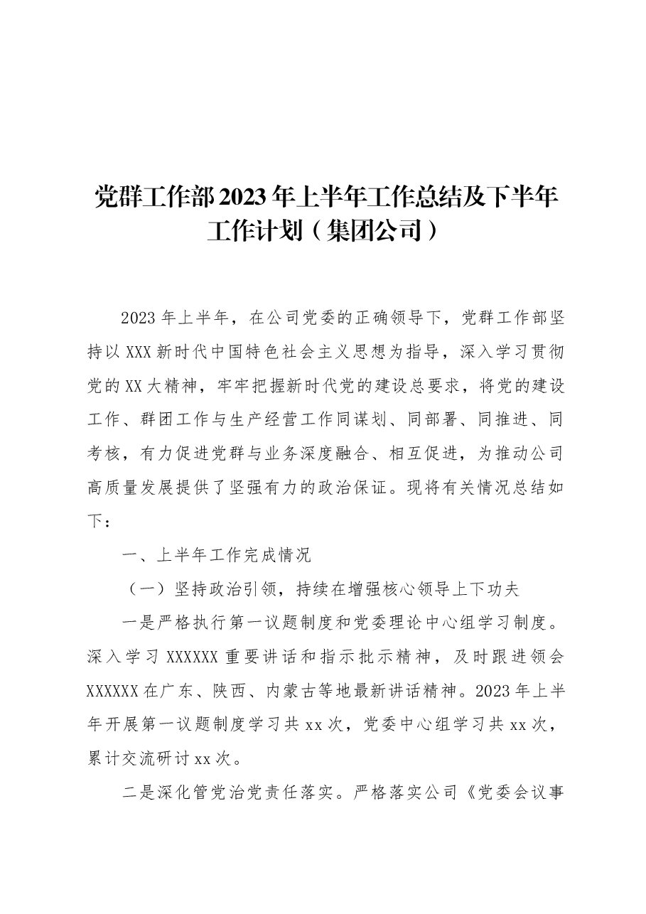 (3篇)党群工作部上半年工作总结及下半年工作计划(集团公司).docx,第2页预览