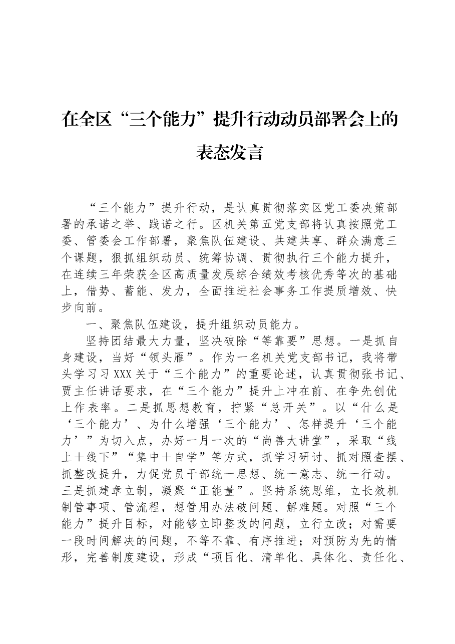 在全区“三个能力”提升行动动员部署会上的表态发言.docx,第1页预览