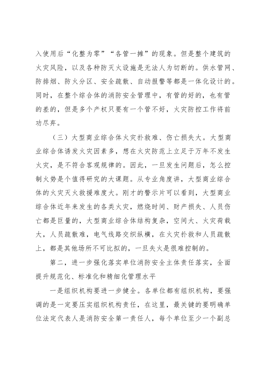 在全市大型商业综合体消防安全约谈视频会上的讲话.docx,第3页预览