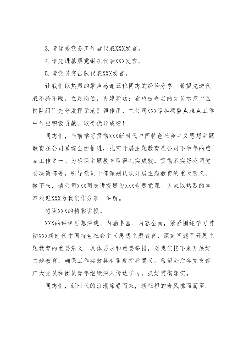 XXX公司庆祝建党102周年 暨“两优一先”表彰大会主持词.docx，第3页预览