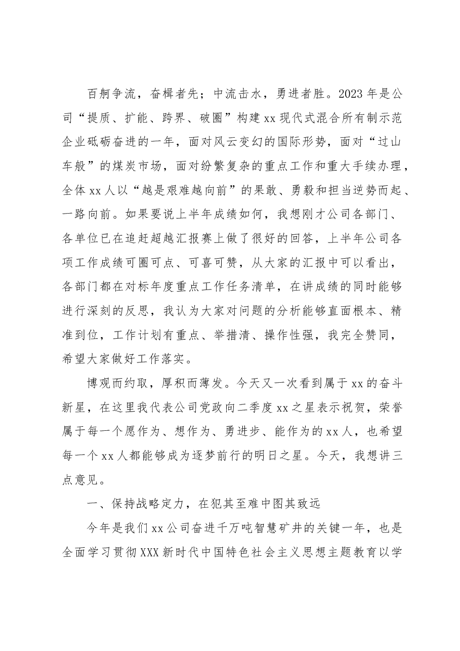 董事长在2023年半年追赶超越会上的讲话(集团公司).docx,第2页预览