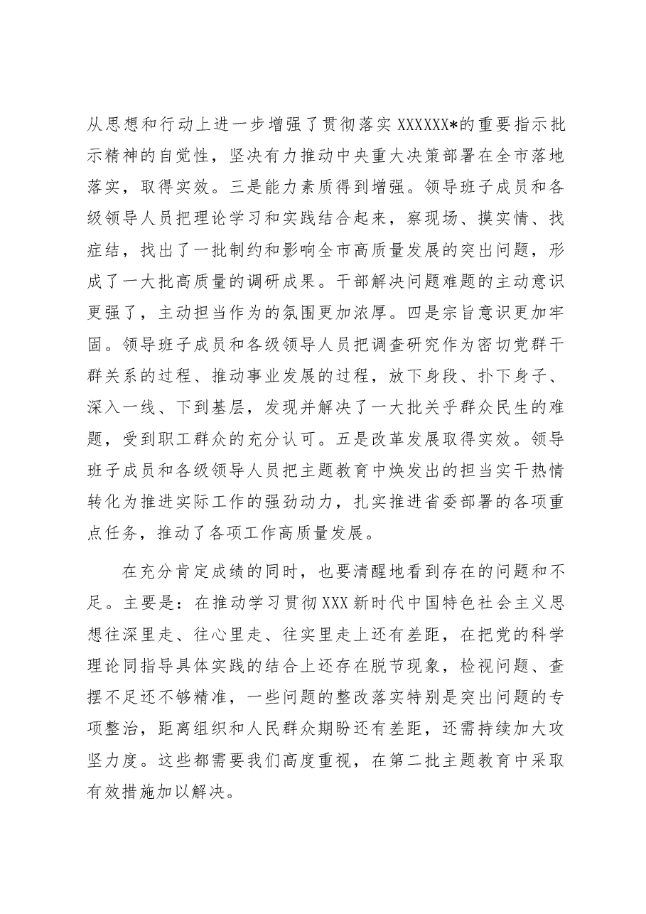 在2023年第一批主题教育总结暨第二批主题教育动员会上的讲话.docx,第4页预览