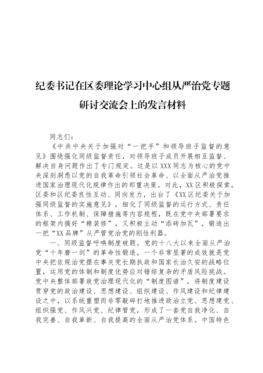 纪委书记在区委理论学习中心组从严治党专题研讨交流会上的发言材料.docx,第1页预览