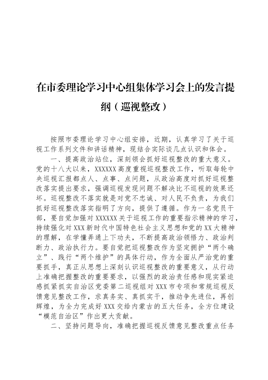 在市委理论学习中心组集体学习会上的发言提纲(巡视整改).docx,第1页预览