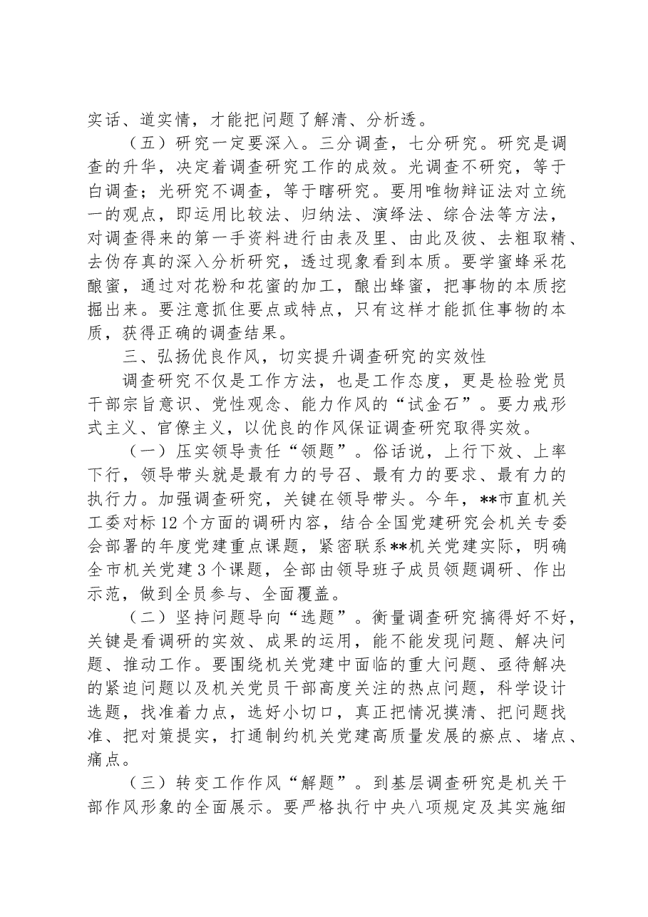 在市直工委理论学习中心组专题研讨交流会上的发言(调查研究专题).docx,第4页预览