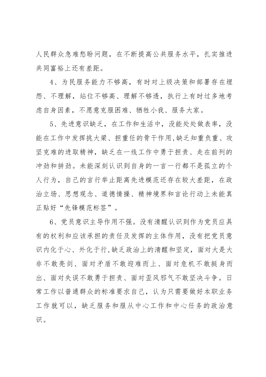 (36条)主题教育专题民主(组织)生活会个人查摆6个方面问题清单.docx,第4页预览
