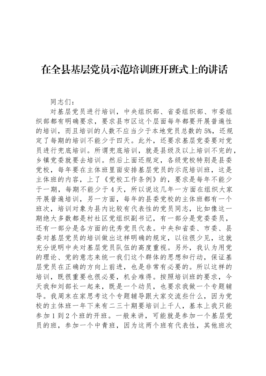 在全县基层党员示范培训班开班式上的讲话.docx,第1页预览
