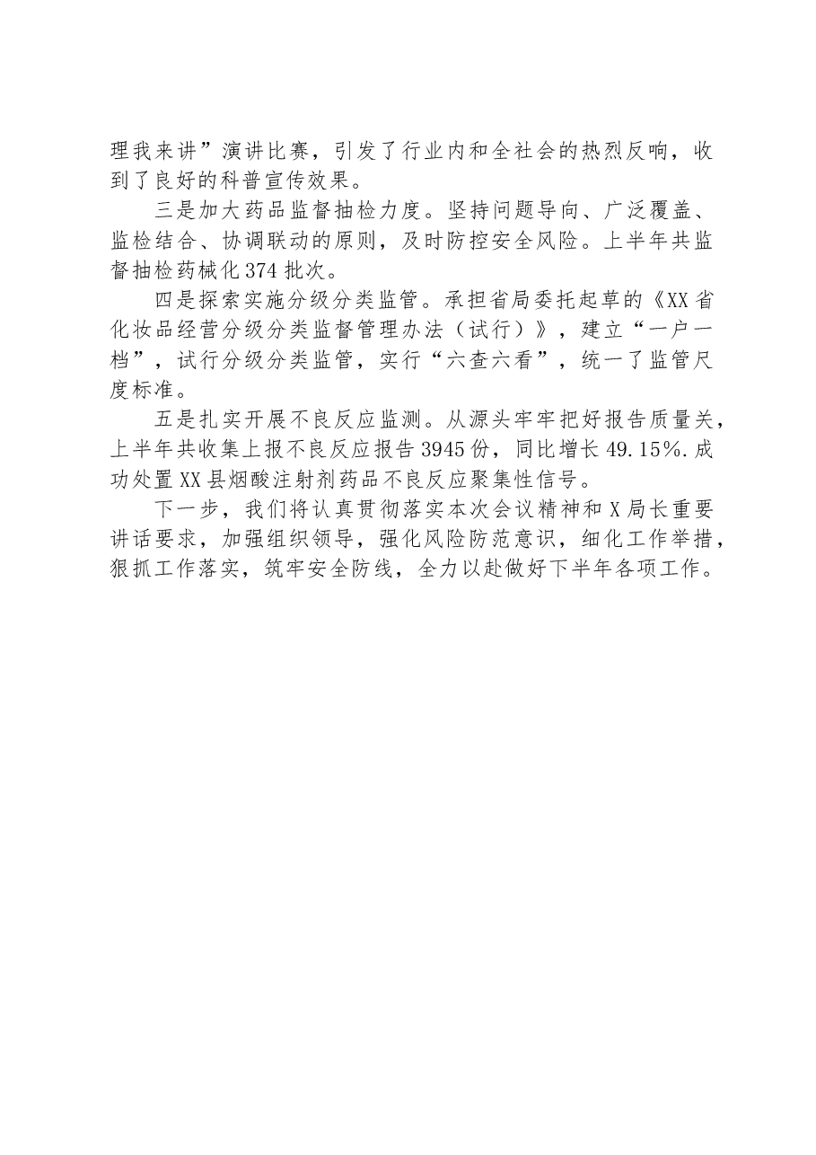 在全省药品监管工作会上的交流发言:防风险强能力 提升案件查办水平.docx,第3页预览
