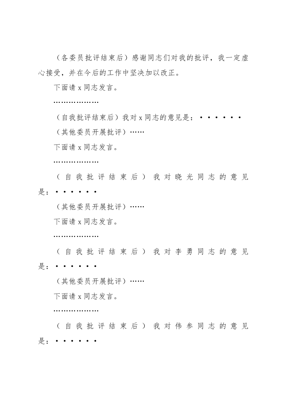 主题教育民主生活会主持词.docx，第4页预览