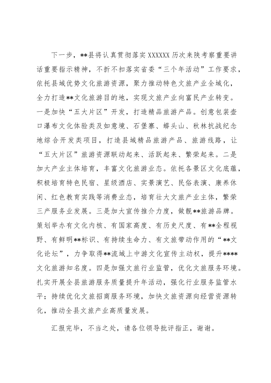 在全市文旅产业高质量发展推进会上的汇报发言材料.docx,第4页预览