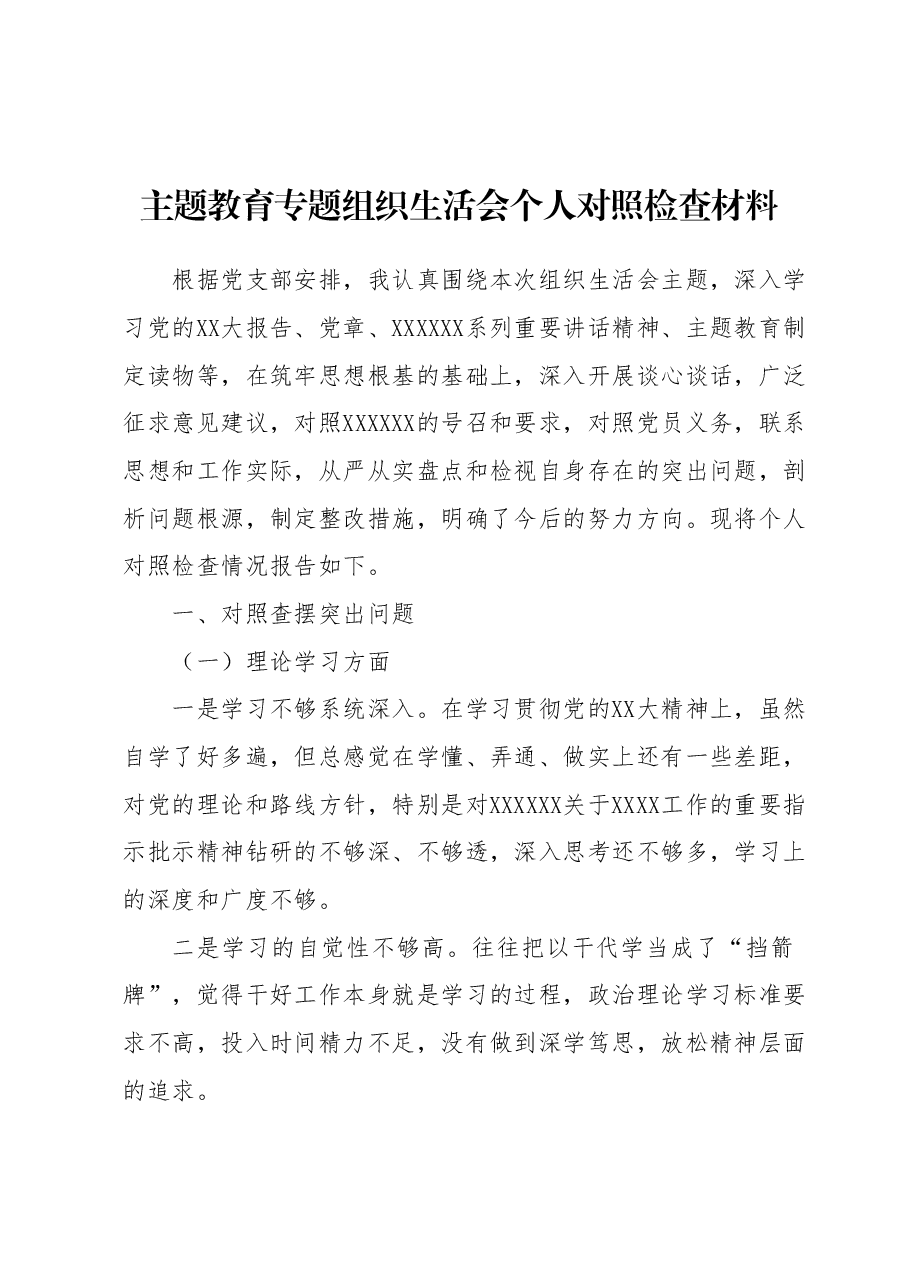 主题教育专题组织生活会个人对照检查材料1.docx,第1页预览