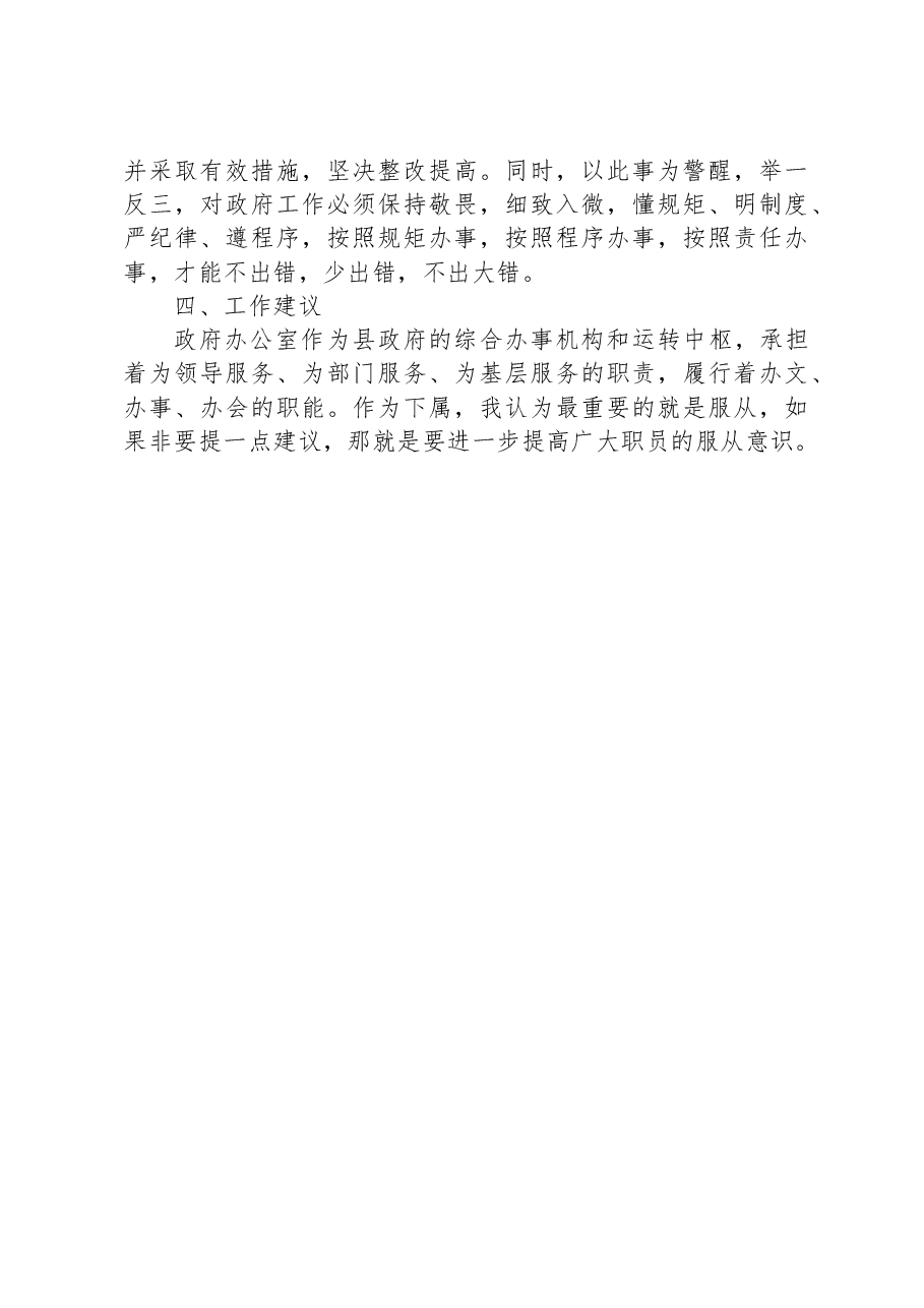 政府办“三抓三提升”专题生活会发言材料.docx,第4页预览