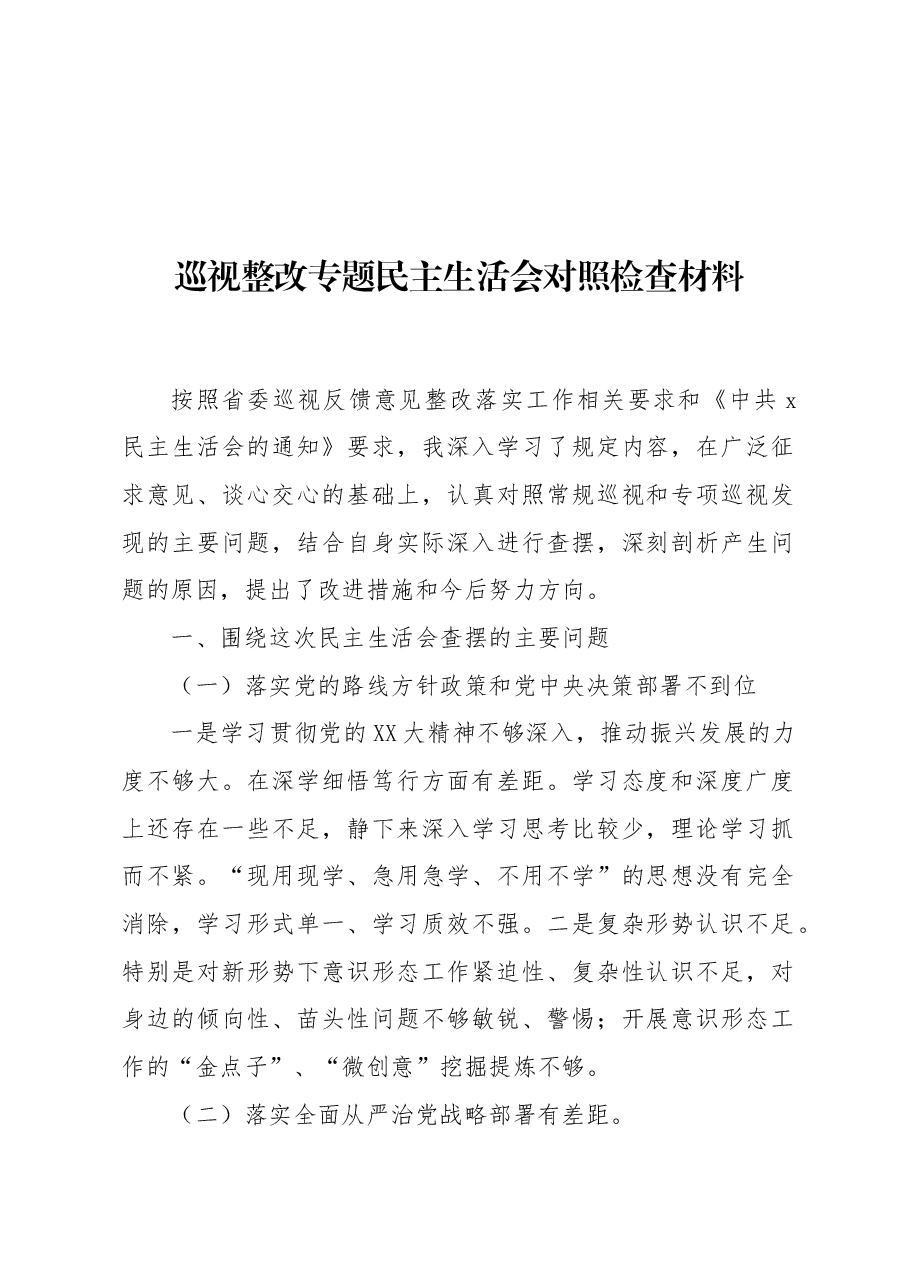 （6篇）巡察整改专题民主生活会对照检查材料汇编.docx，第2页预览