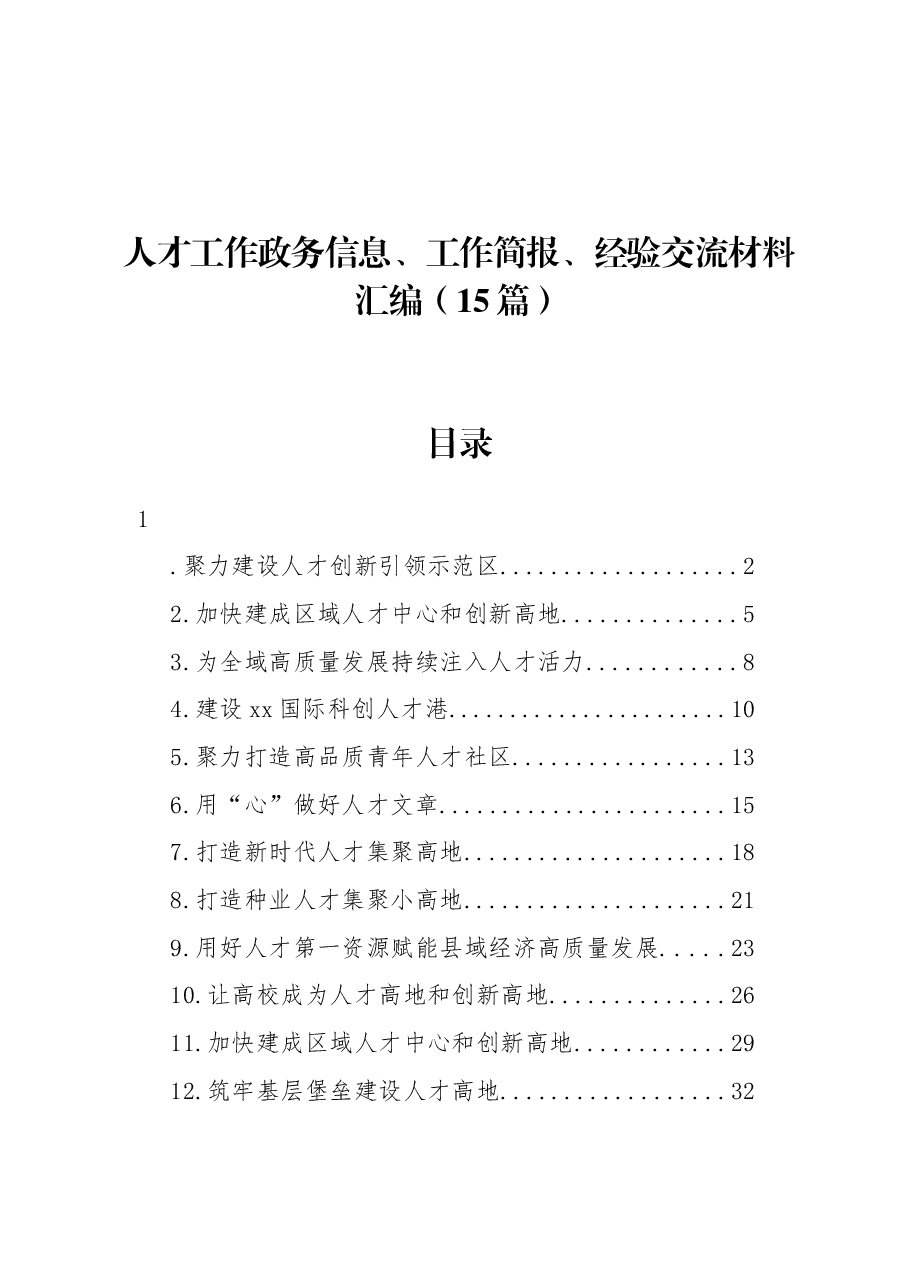 (15篇)人才工作政务信息、工作简报、经验交流材料汇编.docx,第1页预览