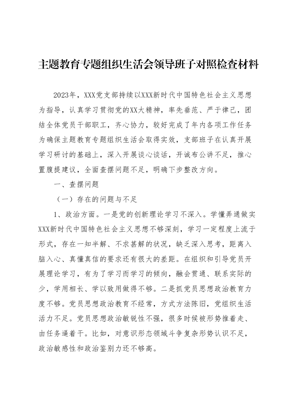 主题教育专题组织生活会领导班子对照检查材料.docx,第1页预览