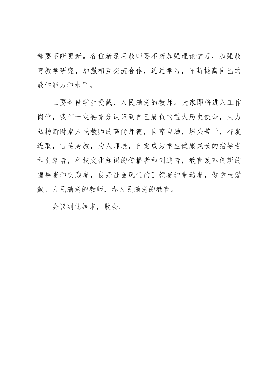在2023年新录用教师开班典礼上的主持词.docx,第3页预览
