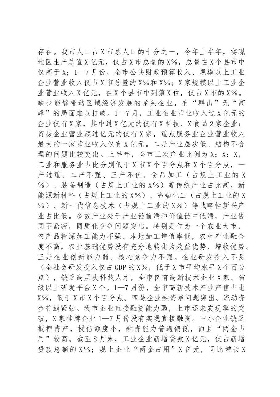 市长在务虚会上的讲话.docx,第2页预览