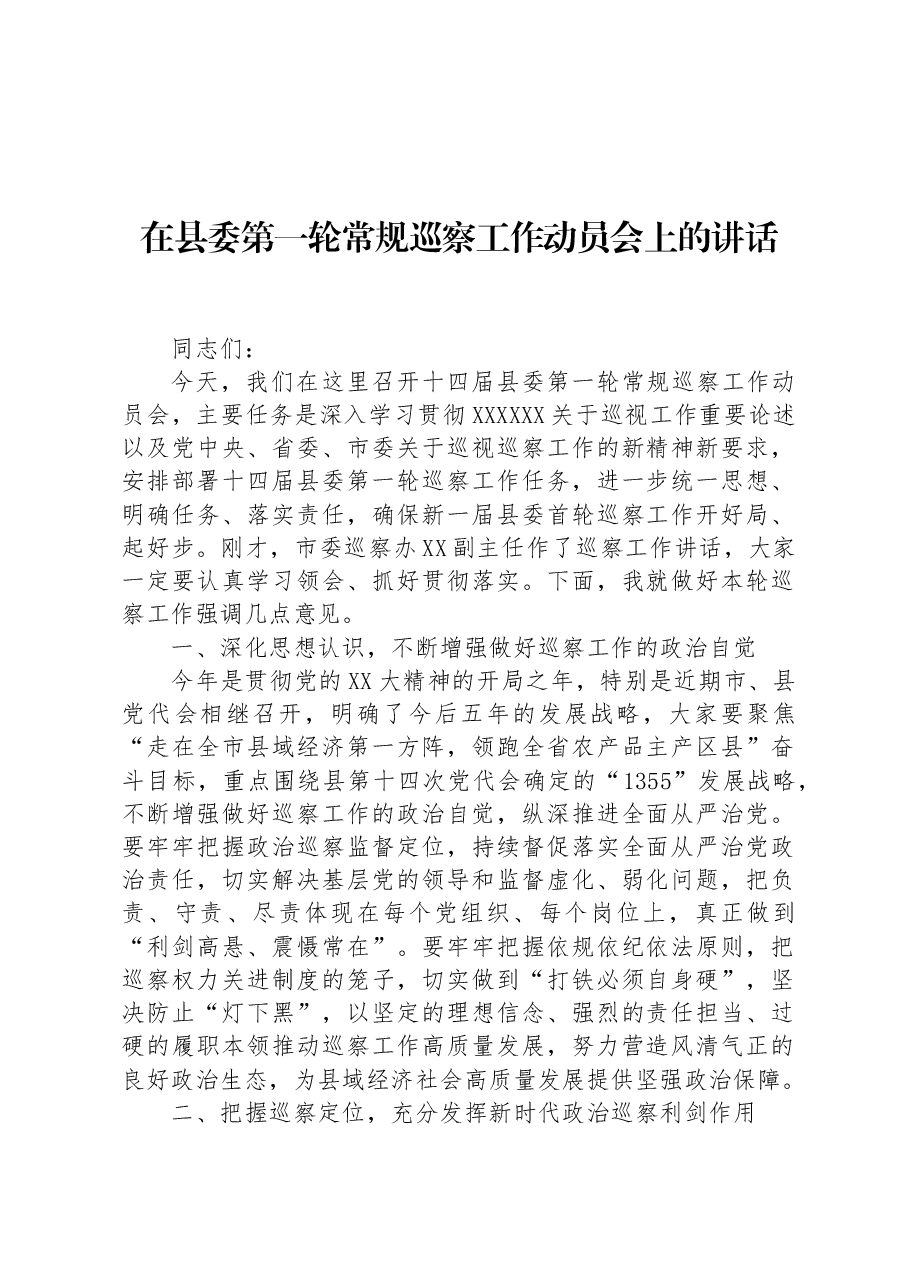 在县委第一轮常规巡察工作动员会上的讲话.docx,第1页预览