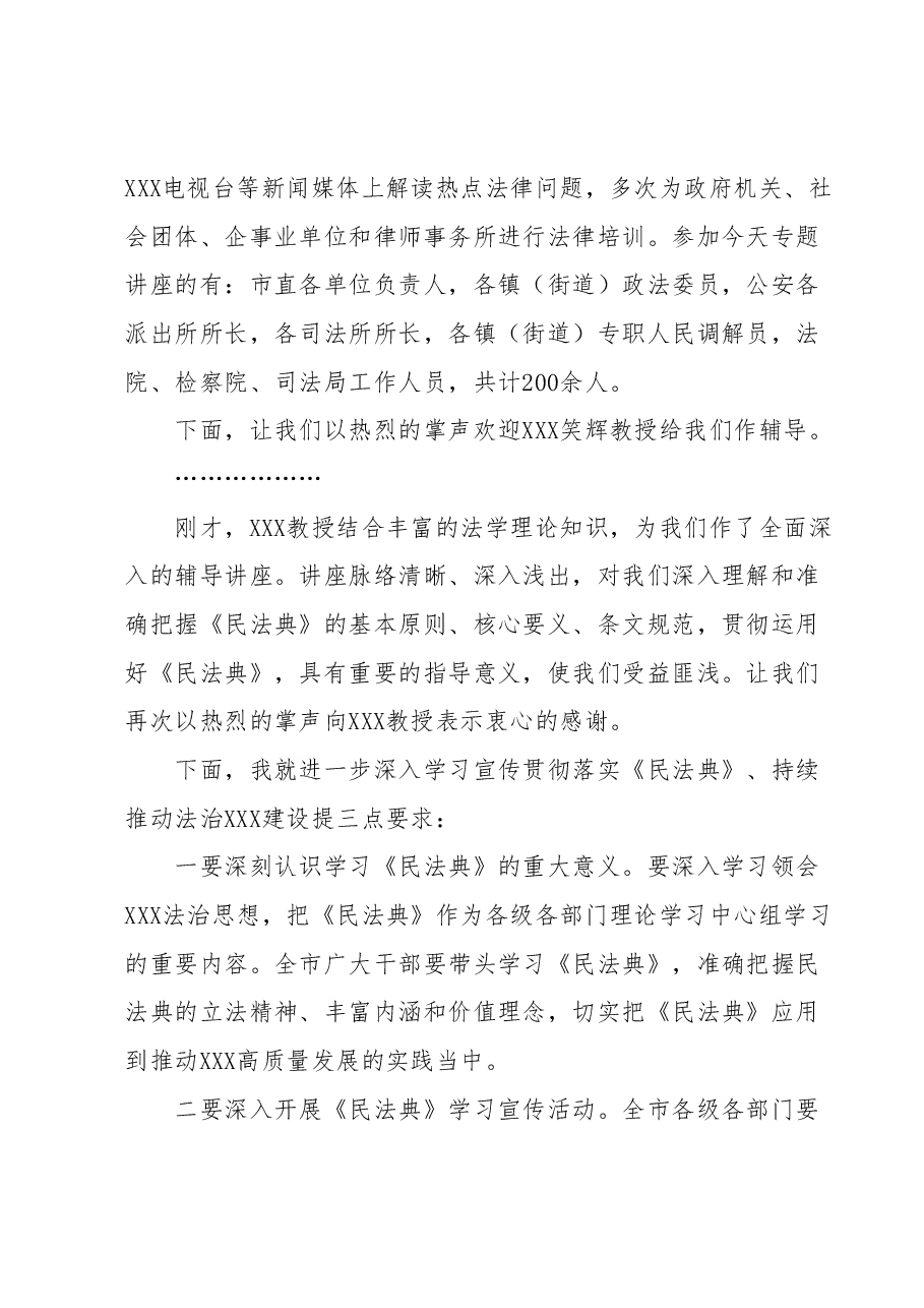 关于2023年《民法典》讲座的主持词.docx,第2页预览