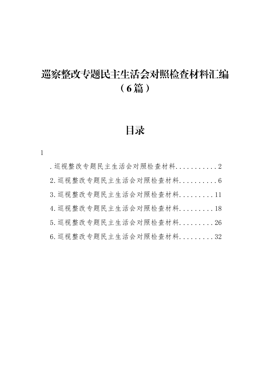 （6篇）巡察整改专题民主生活会对照检查材料汇编.docx，第1页预览