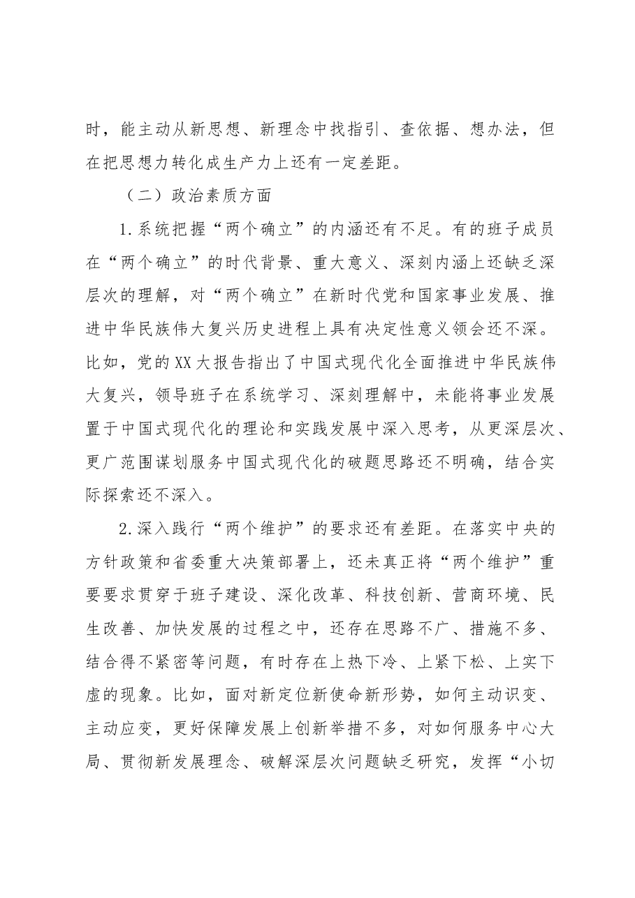 主题教育专题民主生活会班子对照检查材料(四).docx,第3页预览