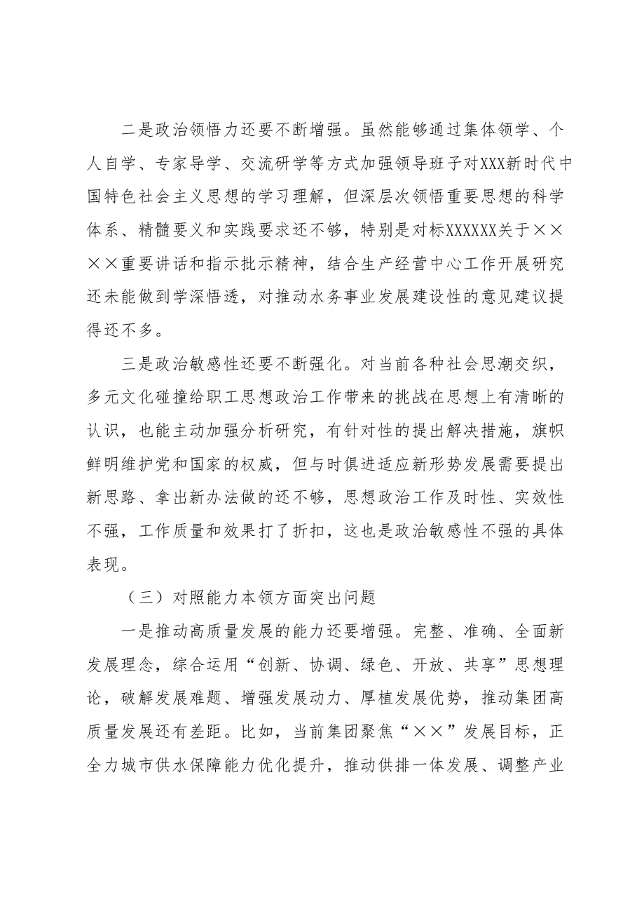 集团公司党委主题教育专题民主生活会领导班子对照检查材料.docx,第3页预览