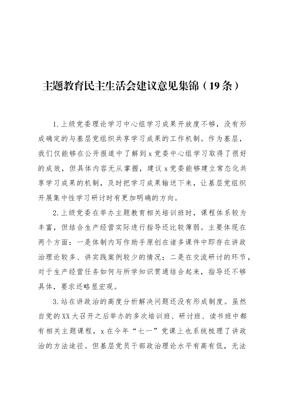 (19条)主题教育民主生活会建议意见集锦.docx,第1页预览