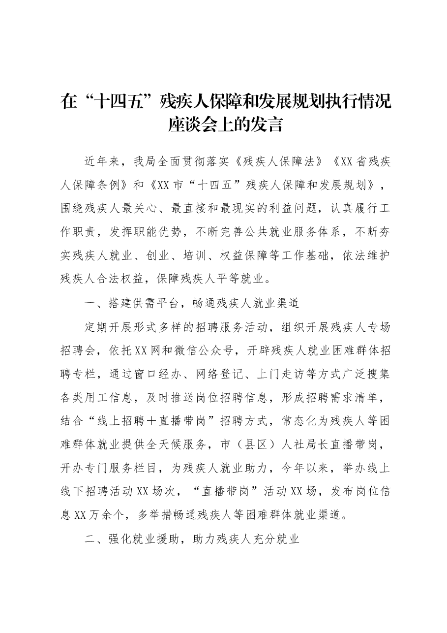 在“十四五”残疾人保障和发展规划执行情况座谈会上的发言.docx,第1页预览