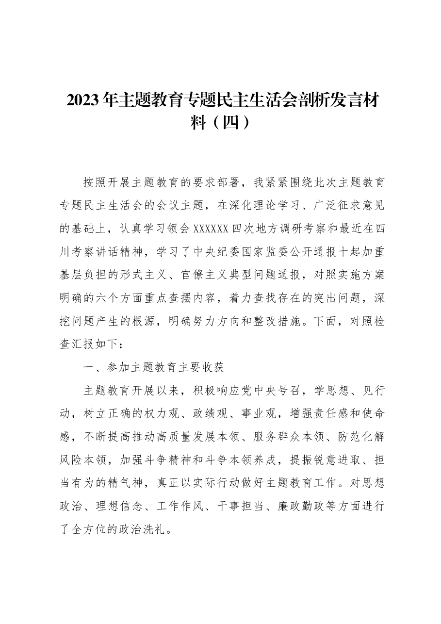 2023年主题教育专题民主生活会剖析发言材料(四).docx,第1页预览