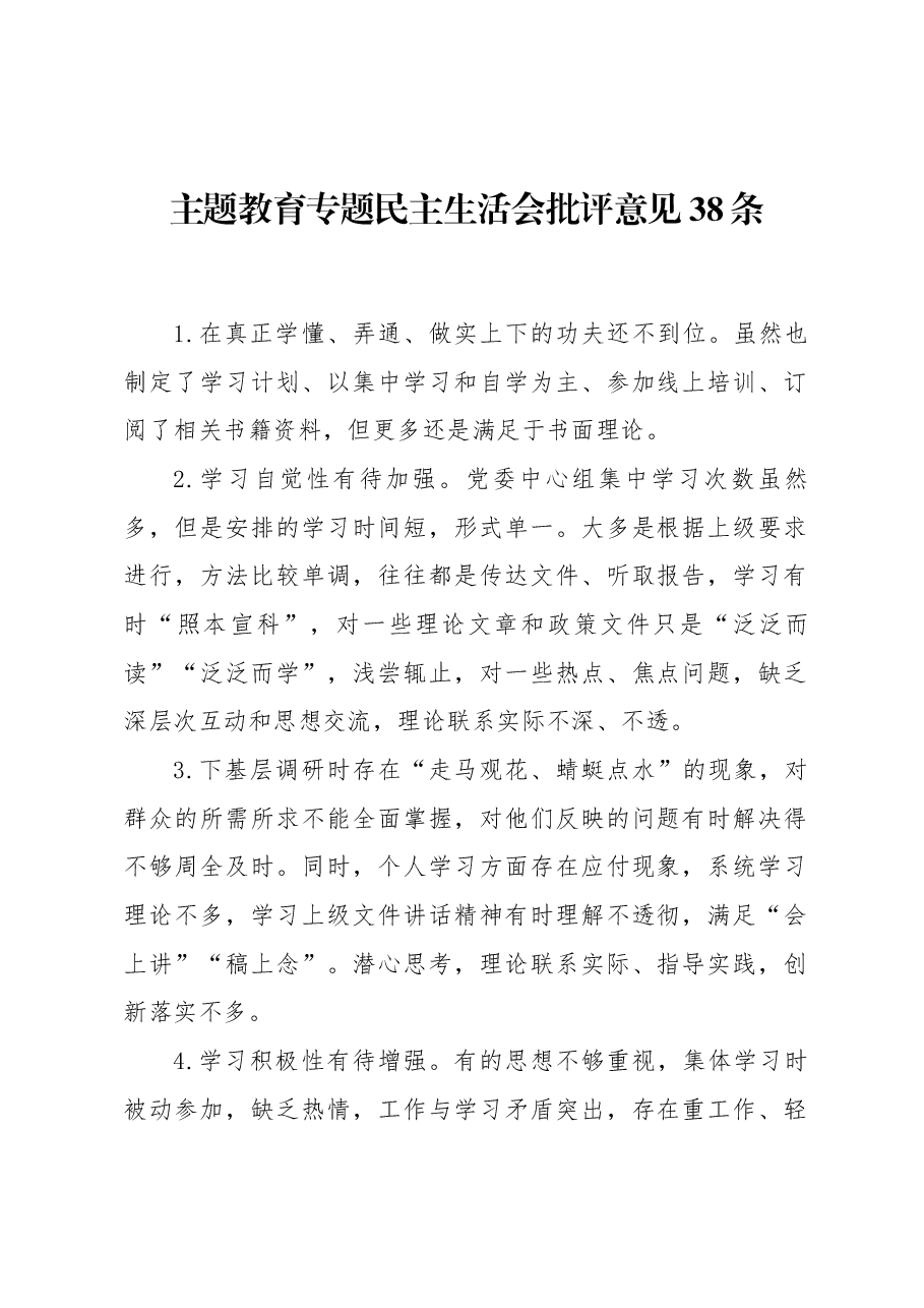 (38条)主题教育专题民主生活会批评意见.docx,第1页预览