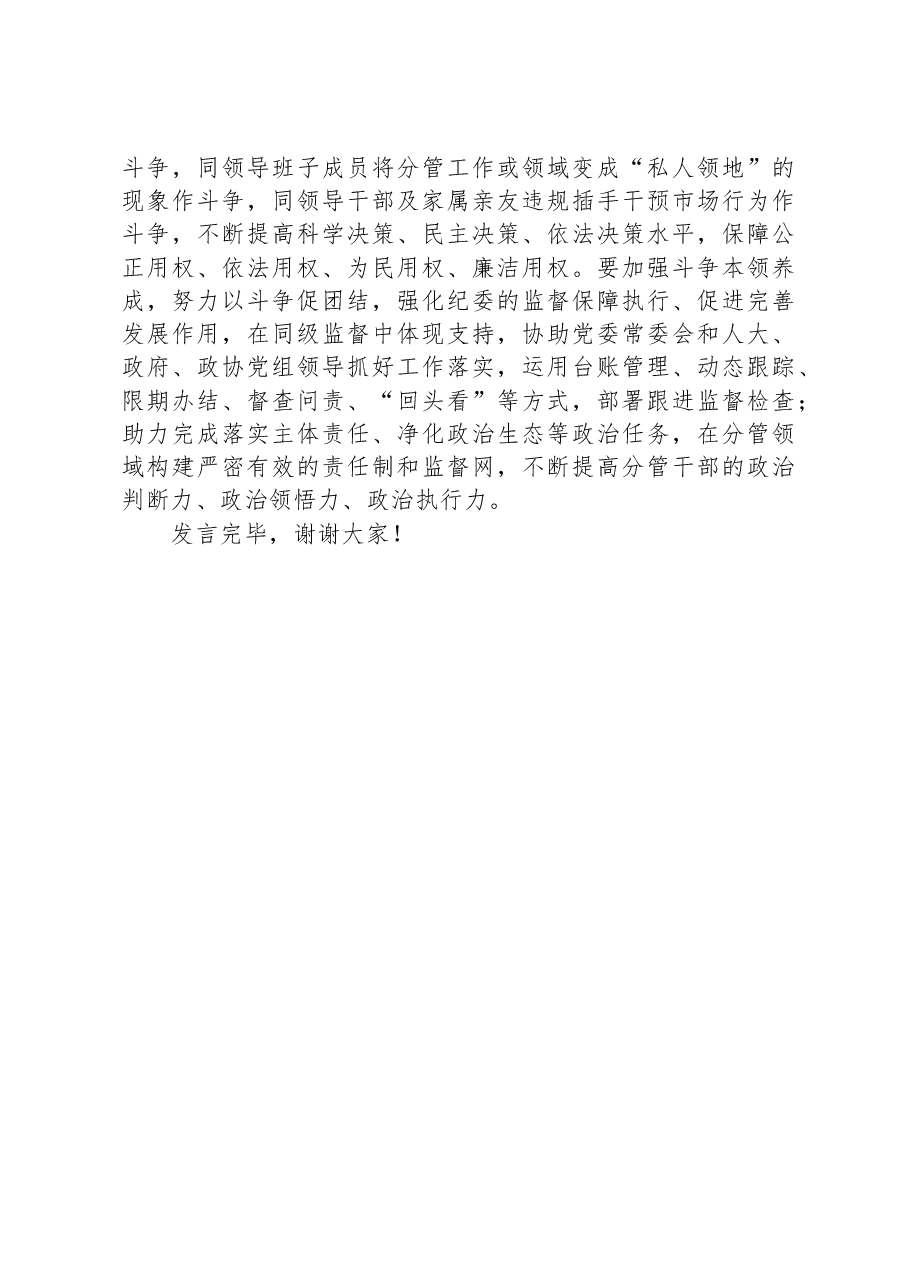 纪委书记在区委理论学习中心组从严治党专题研讨交流会上的发言材料.docx,第4页预览