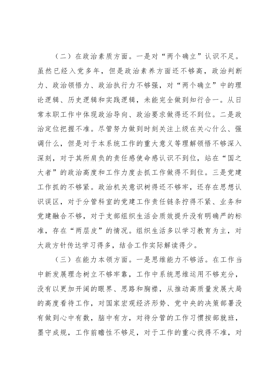 2023年主题教育专题民主生活会剖析发言材料(五)(问题部分).docx,第2页预览